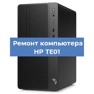 Замена термопасты на компьютере HP TE01 в Белгороде